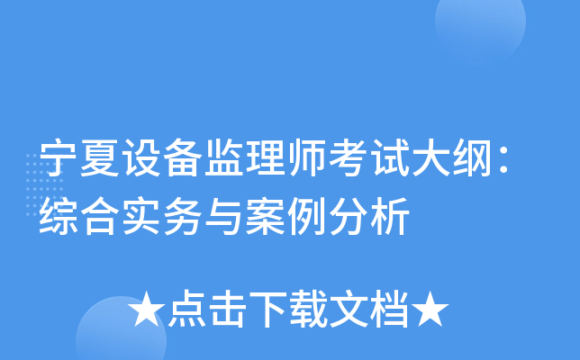 宁夏设备监理师考试大纲：综合实务与案例分析
