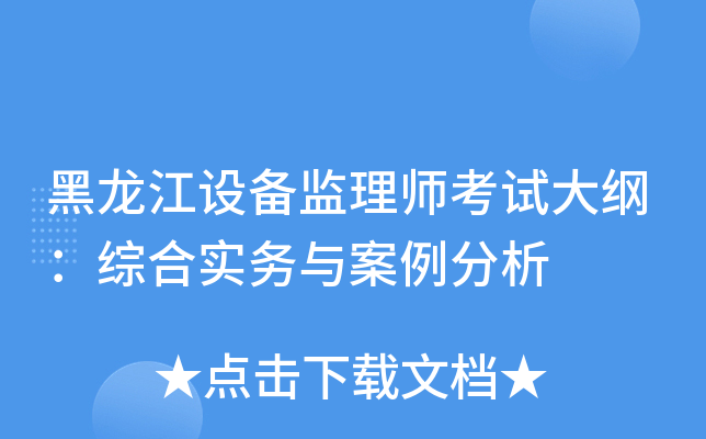 黑龙江设备监理师考试大纲：综合实务与案例分析
