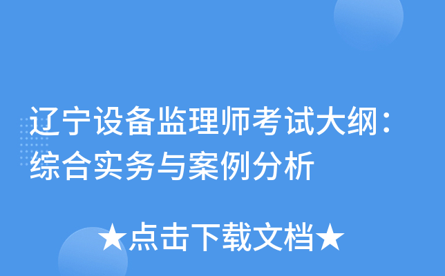辽宁设备监理师考试大纲：综合实务与案例分析