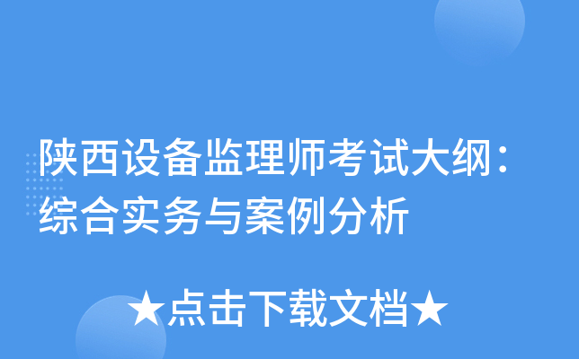 陕西设备监理师考试大纲：综合实务与案例分析