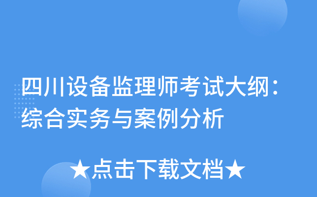四川设备监理师考试大纲：综合实务与案例分析