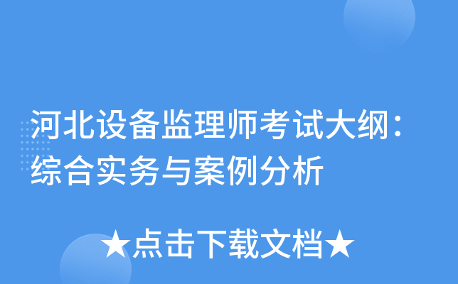 河北设备监理师考试大纲：综合实务与案例分析