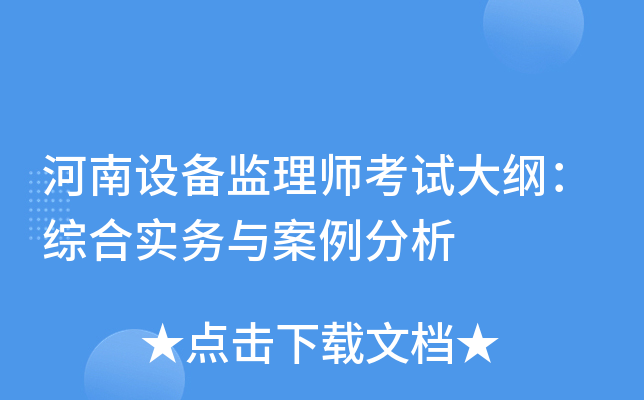 河南设备监理师考试大纲：综合实务与案例分析