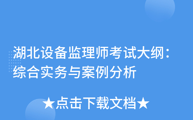 湖北设备监理师考试大纲：综合实务与案例分析