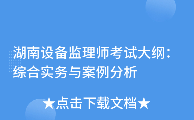 湖南设备监理师考试大纲：综合实务与案例分析