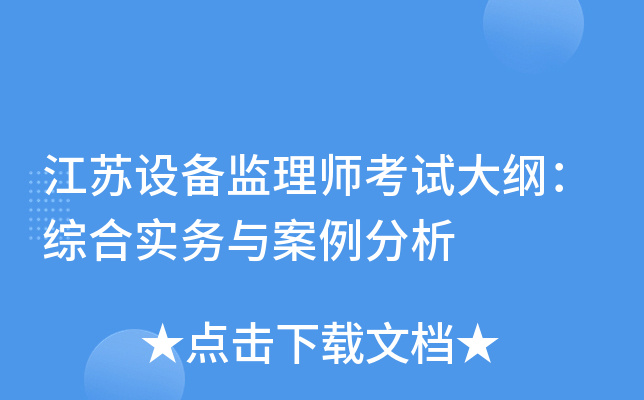 江苏设备监理师考试大纲：综合实务与案例分析