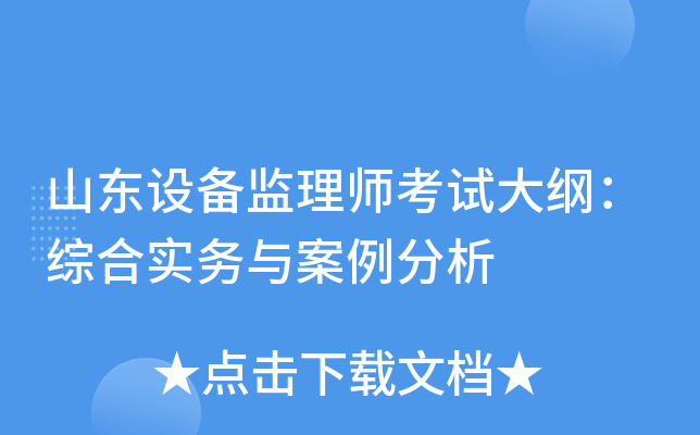 山东设备监理师考试大纲：综合实务与案例分析