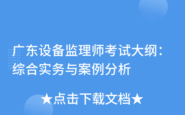 广东设备监理师考试大纲：综合实务与案例分析