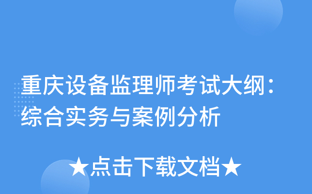 重庆设备监理师考试大纲：综合实务与案例分析
