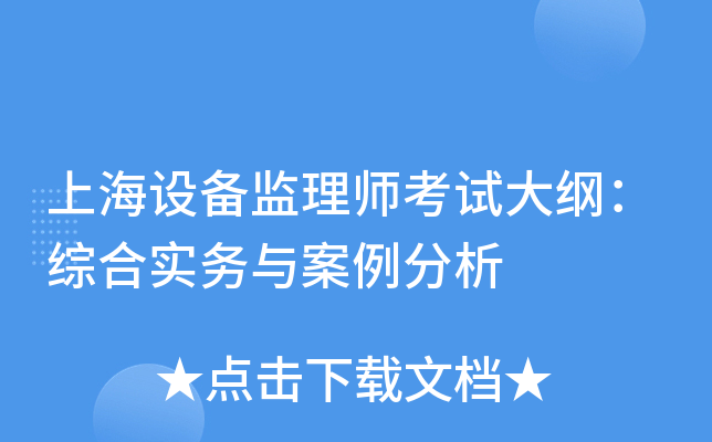 上海设备监理师考试大纲：综合实务与案例分析