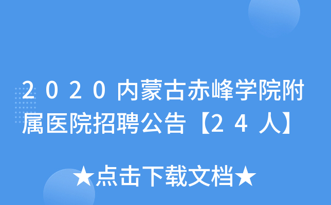 2020内蒙古赤峰开云kaiyun(中国)院附属医院招聘公告【24人】