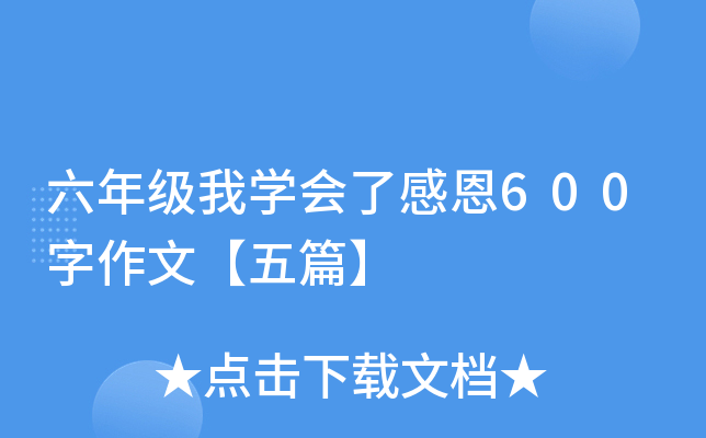 六年级我开云kaiyun(中国)会了感恩600字作文【五篇】