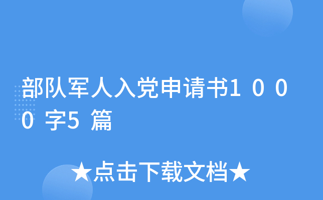 部队军人入党申请书1000字5篇