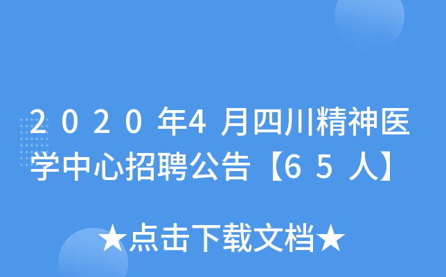 2020年4月四川精神医开云kaiyun(中国)中心招聘公告【65人】