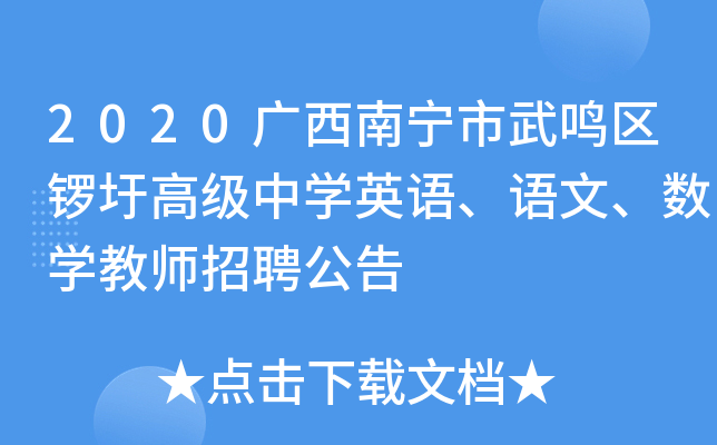 2020广西南宁市武鸣区锣圩高级中开云kaiyun(中国)英语、语文、数开云kaiyun(中国)教师招聘公告