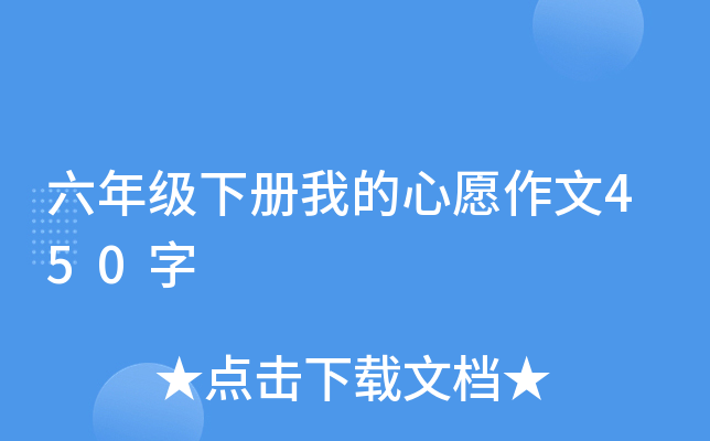 六年级下册我的心愿作文450字