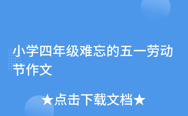 小开云kaiyun(中国)四年级难忘的五一劳动节作文
