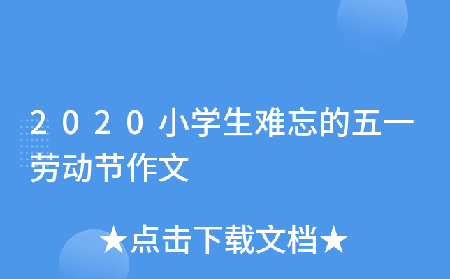 2020小开云kaiyun(中国)生难忘的五一劳动节作文