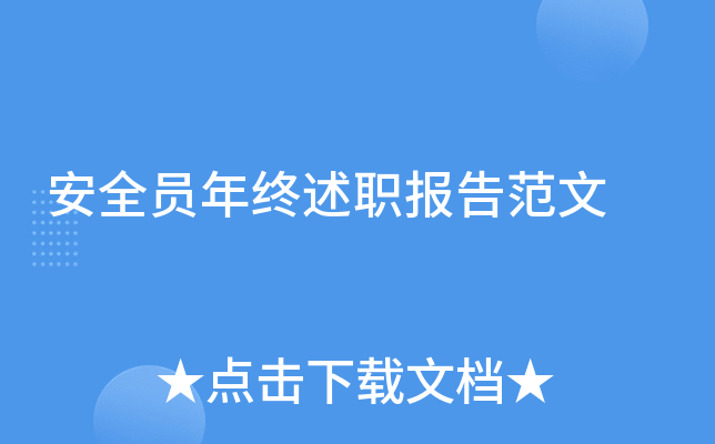 安全员年终述职报告范文
