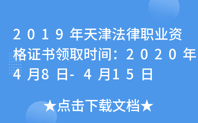 2019年天津法律职业资格证书领取时间：2020年4月8日-4月15日