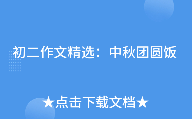 初二作文精选：中秋团圆饭