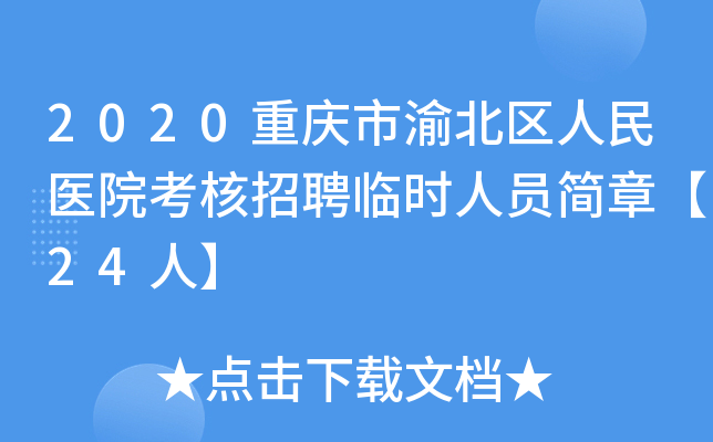 2020重庆市渝北区人民医院考核招聘临时人员简章【24人】
