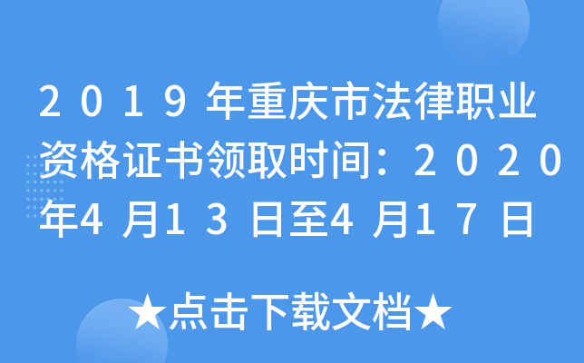 2019年重庆市法律职业资格证书领取时间：2020年4月13日至4月17日
