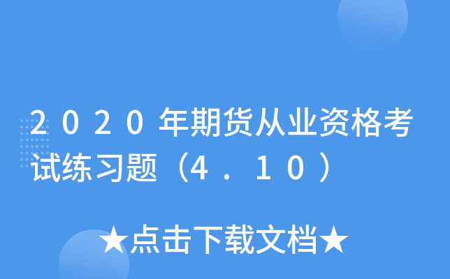 2020年期货从业资格考试练习题（4.10）