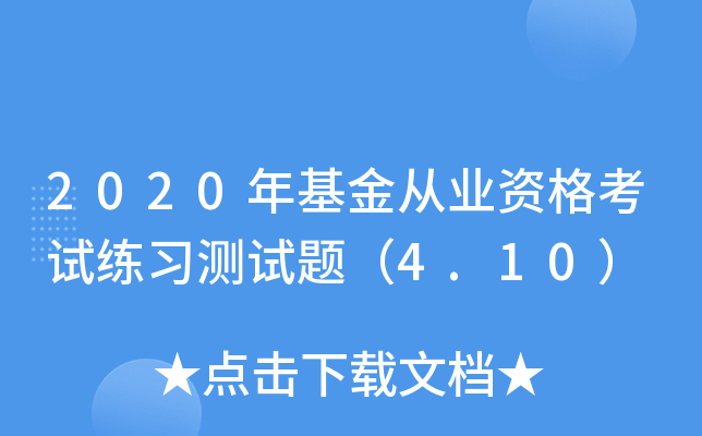 2020年基金从业资格考试练习测试题（4.10）