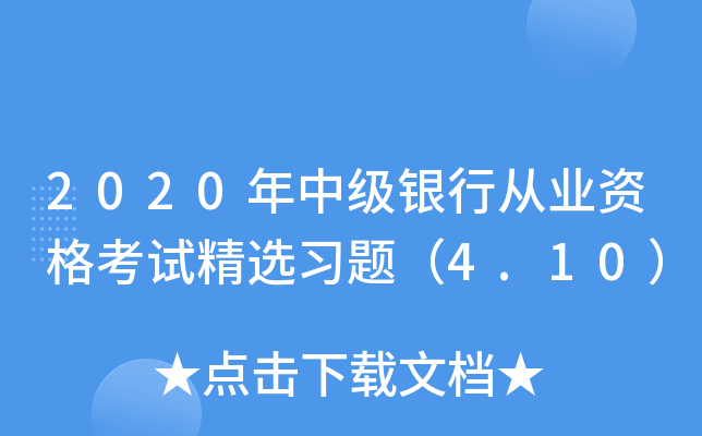 2020年中级银行从业资格考试精选习题（4.10）