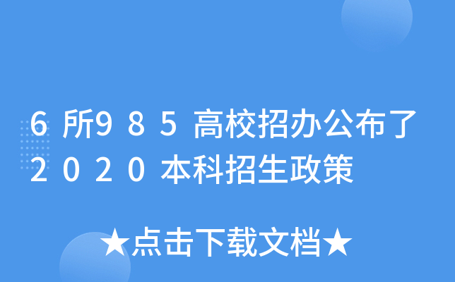6所985高校招办公布了2020本科招生政策