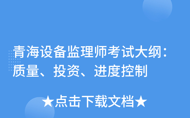 青海设备监理师考试大纲：质量、投资、进度控制