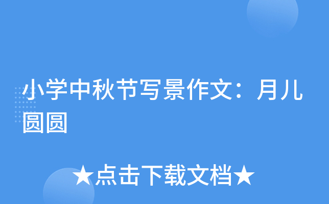 小开云kaiyun(中国)中秋节写景作文：月儿圆圆