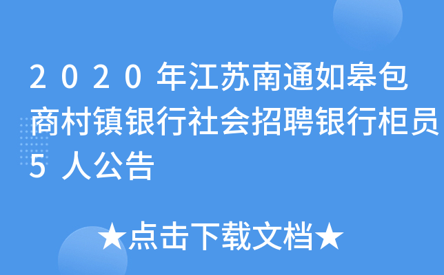 2020年江苏南通如皋包商村镇银行社会招聘银行柜员5人公告
