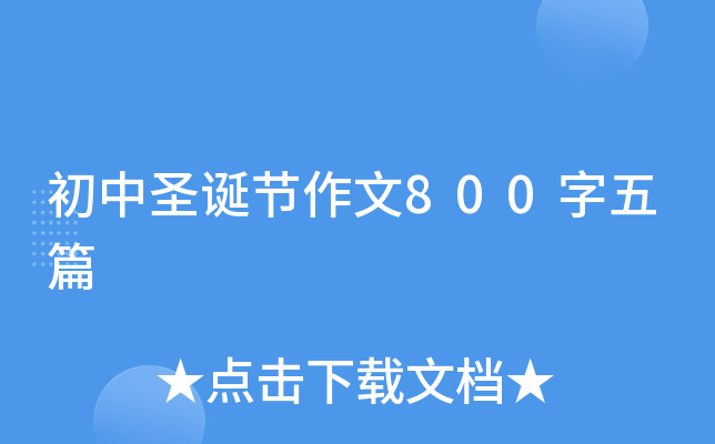 初中圣诞节作文800字五篇