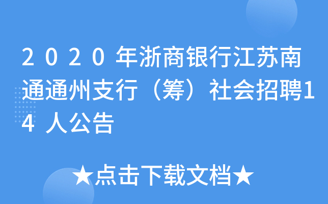 2020年浙商银行江苏南通通州支行（筹）社会招聘14人公告