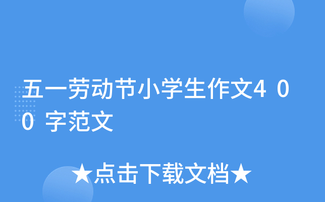 五一劳动节小开云kaiyun(中国)生作文400字范文