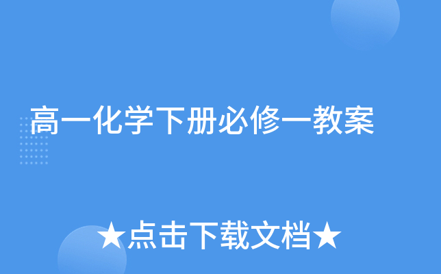高一化开云kaiyun(中国)下册必修一教案