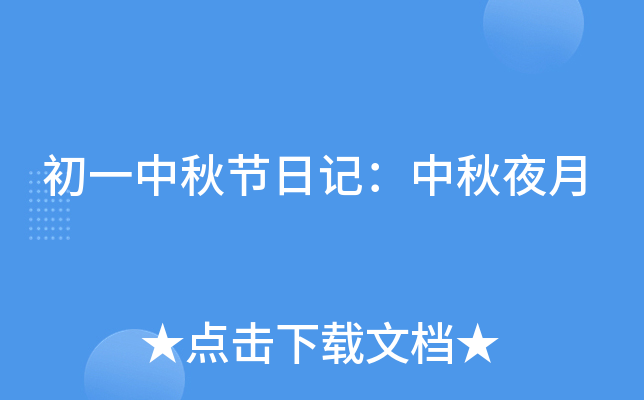 初一中秋节日记：中秋夜月