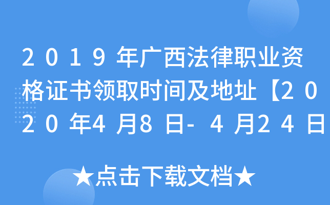 2019年广西法律职业资格证书领取时间及地址【2020年4月8日-4月24日】