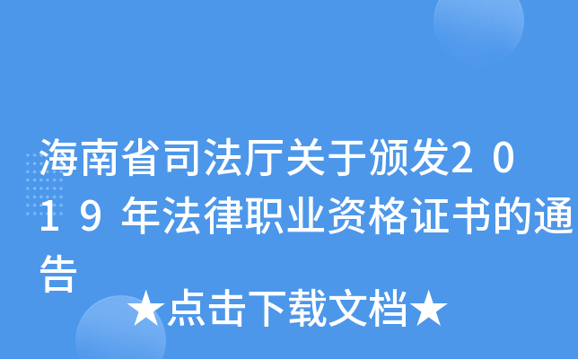 海南省司法厅关于颁发2019年法律职业资格证书的通告