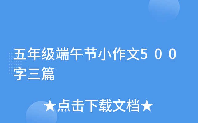 五年级端午节小作文500字三篇