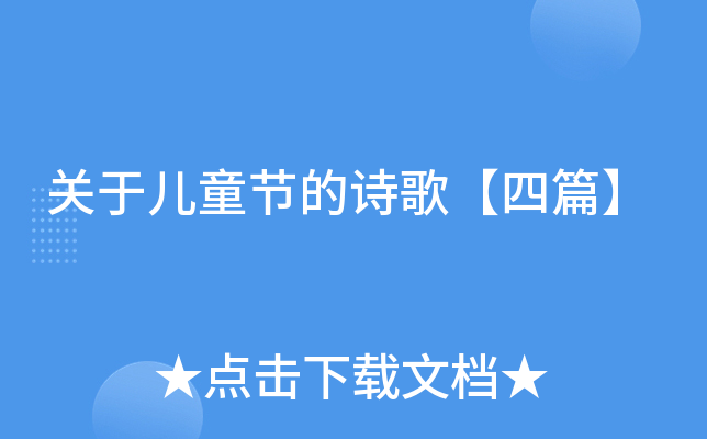 关于儿童节的诗歌【四篇】