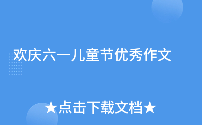 欢庆六一儿童节优秀作文
