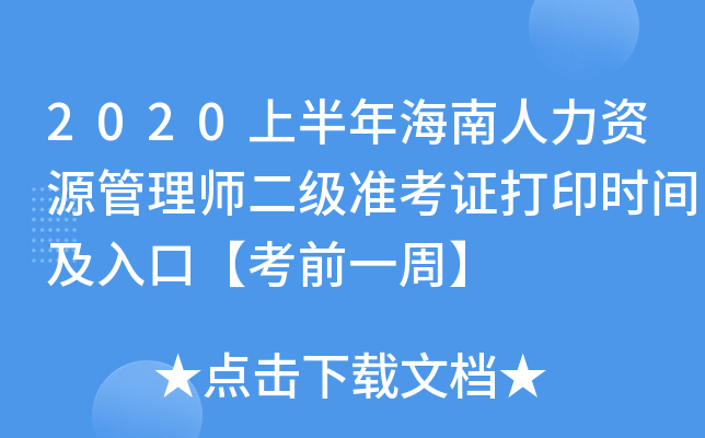 2020上半年海南人力资源管理师二级准考证打印时间及入口【考前一周】