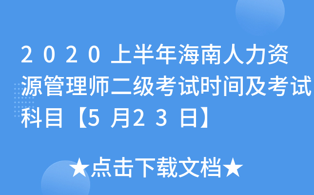 2020上半年海南人力资源管理师二级考试时间及考试科目【5月23日】