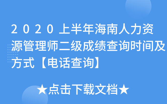 2020上半年海南人力资源管理师二级成绩查询时间及方式【电话查询】