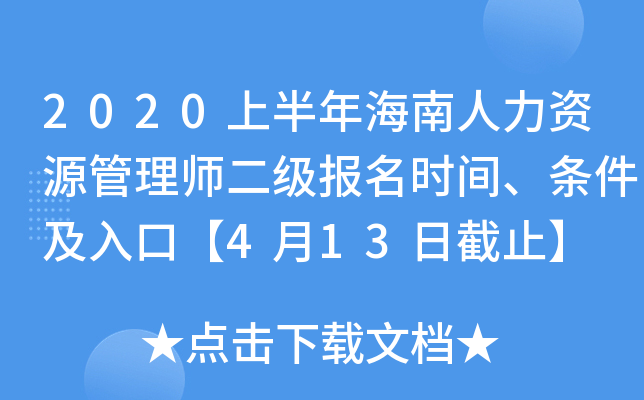 2020上半年海南人力资源管理师二级报名时间、条件及入口【4月13日截止】