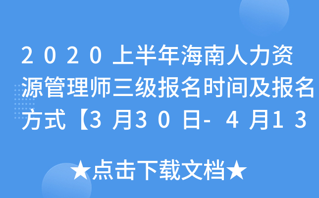 2020上半年海南人力资源管理师三级报名时间及报名方式【3月30日-4月13日】