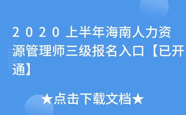 2020上半年海南人力资源管理师三级报名入口【已开通】